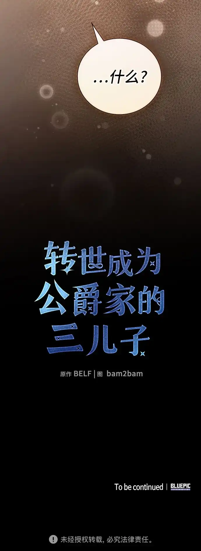 转世成为公爵家的三儿子 第1话 第117页