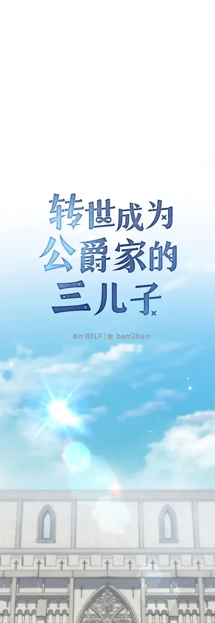 转世成为公爵家的三儿子 第20话 第30页