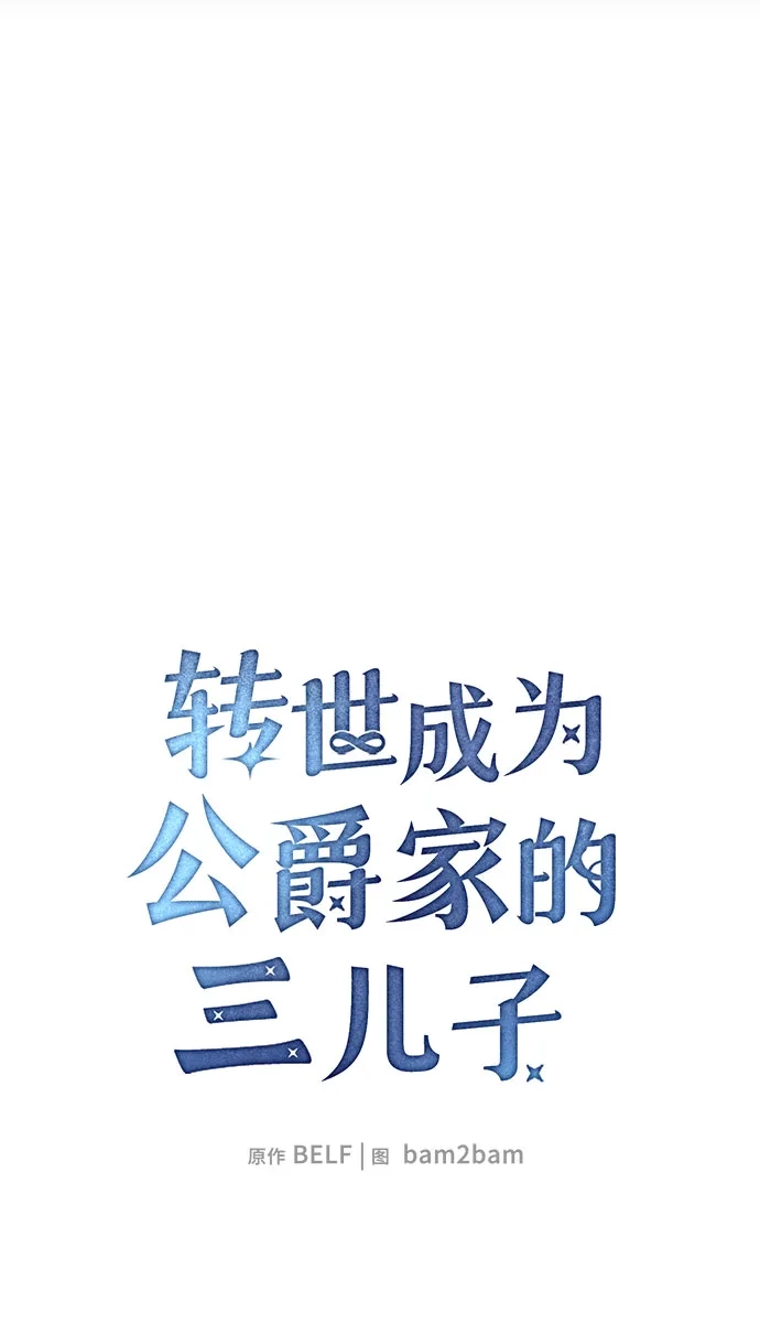 转世成为公爵家的三儿子 第23话 第37页