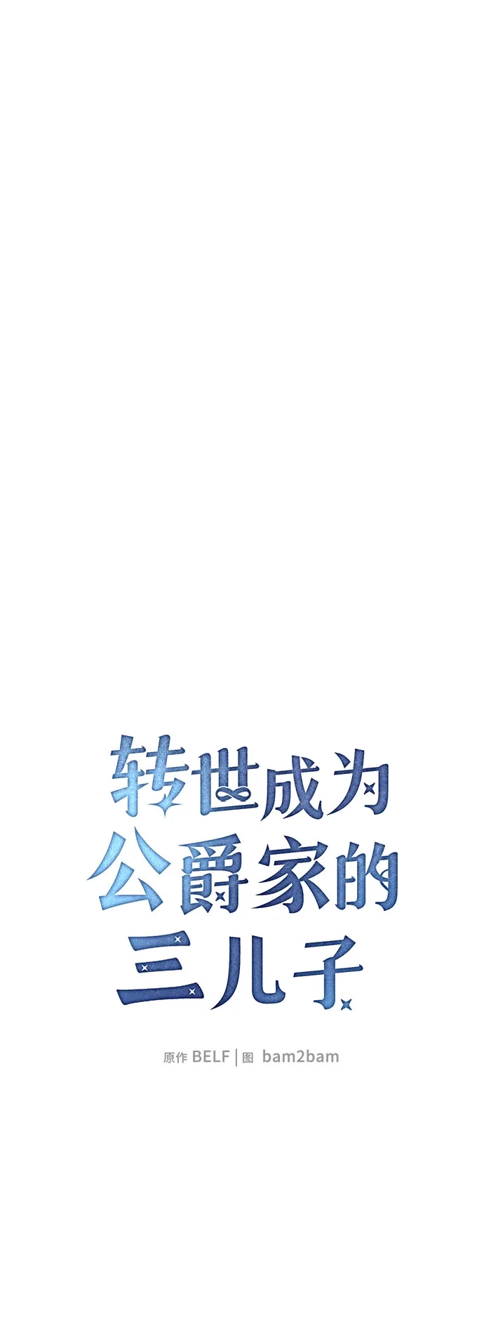转世成为公爵家的三儿子 第24话 第19页