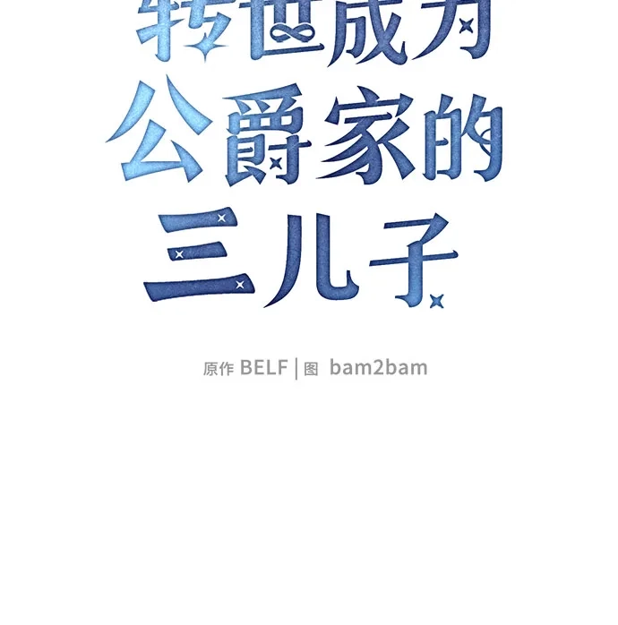 转世成为公爵家的三儿子 第25话 第11页