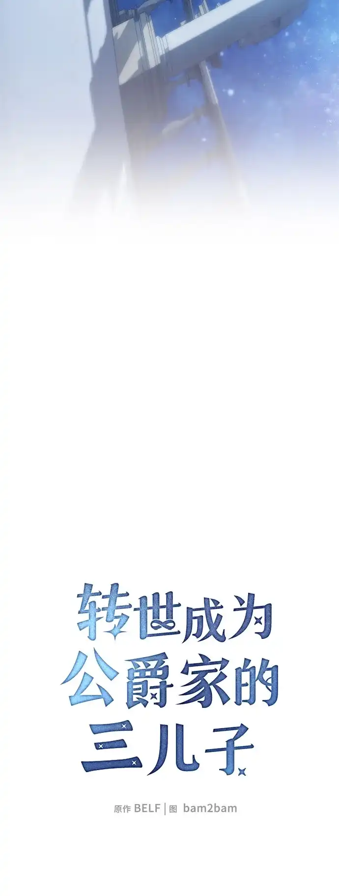 转世成为公爵家的三儿子 第27话 第15页
