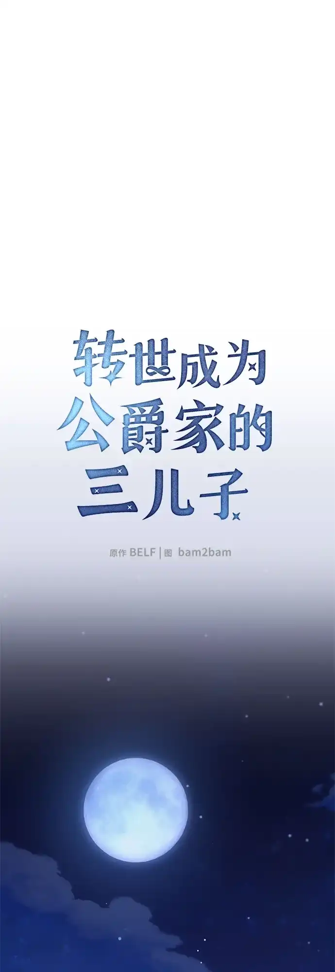 转世成为公爵家的三儿子 第31话 第21页
