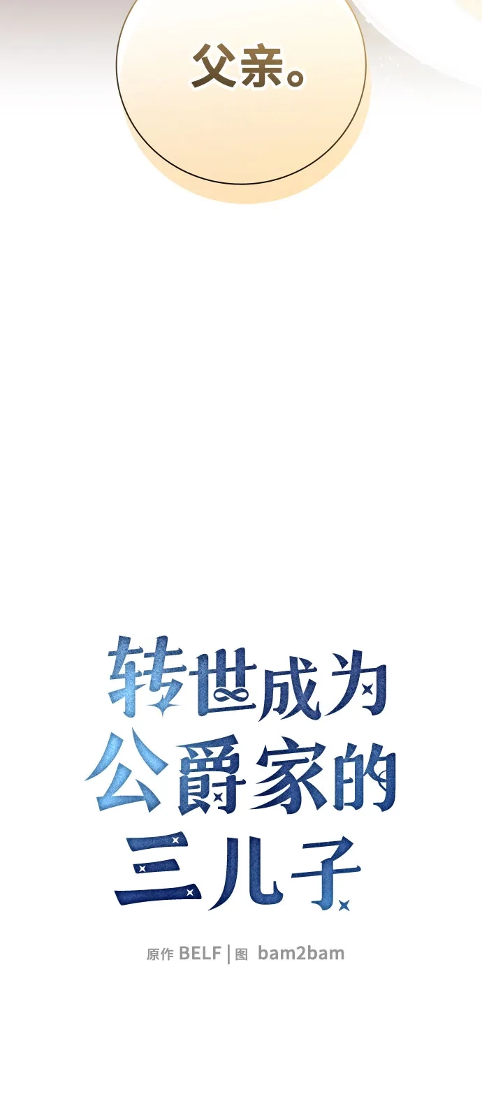 转世成为公爵家的三儿子 第32话 第44页