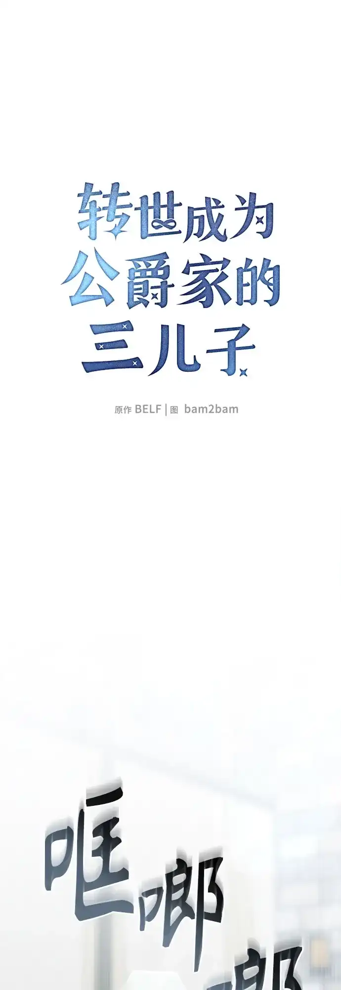 转世成为公爵家的三儿子 第33话 第17页