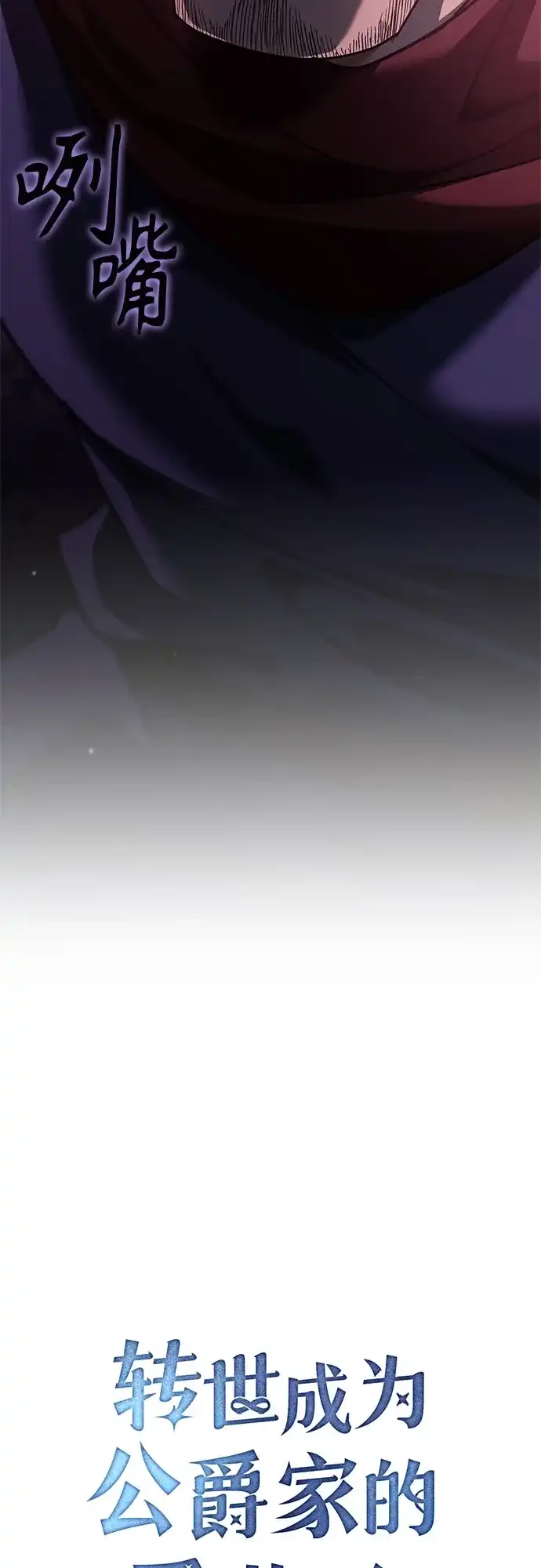 转世成为公爵家的三儿子 第34话 第22页