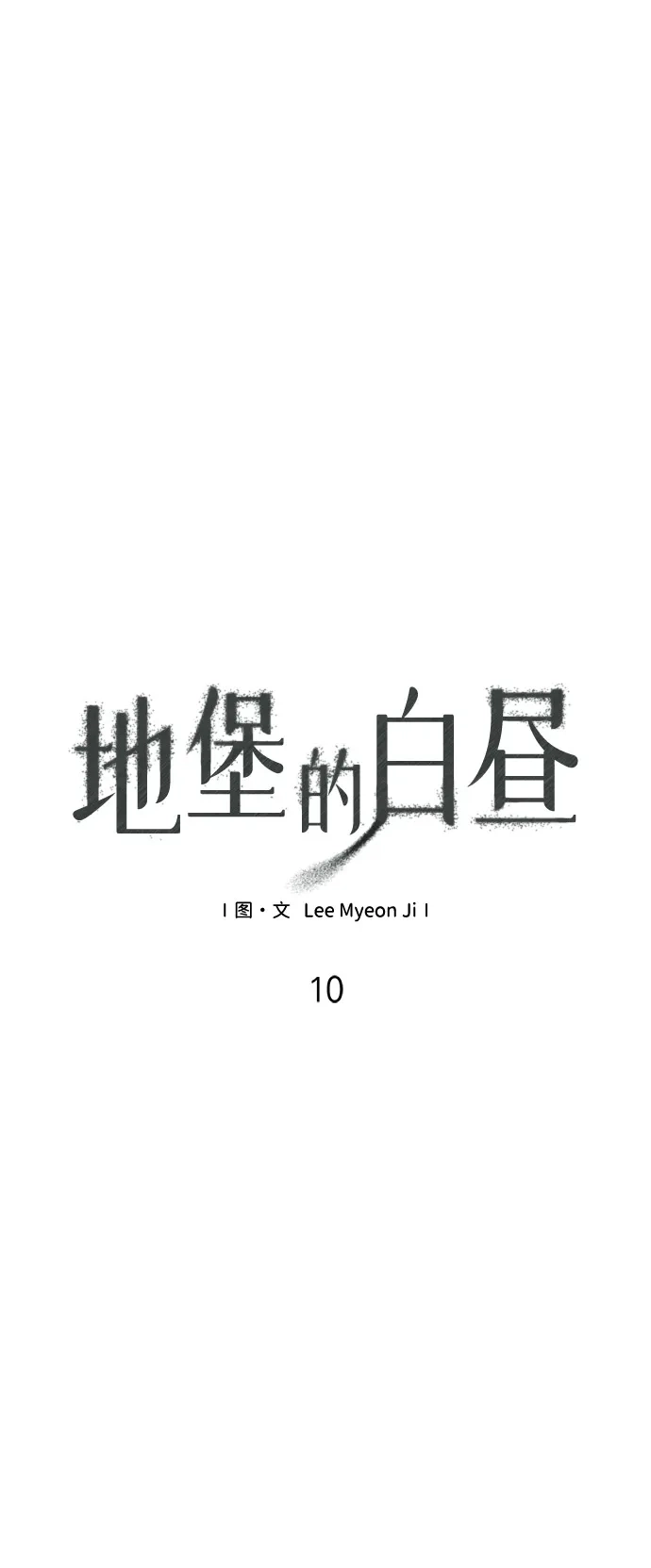 地堡的白昼 第10话 第11页