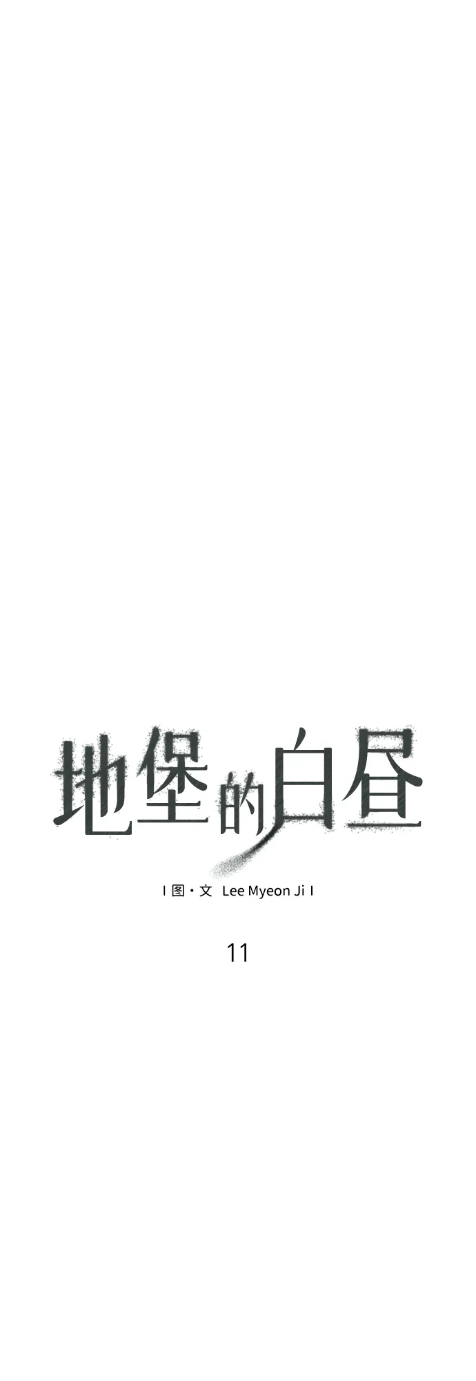 地堡的白昼 第11话 第13页