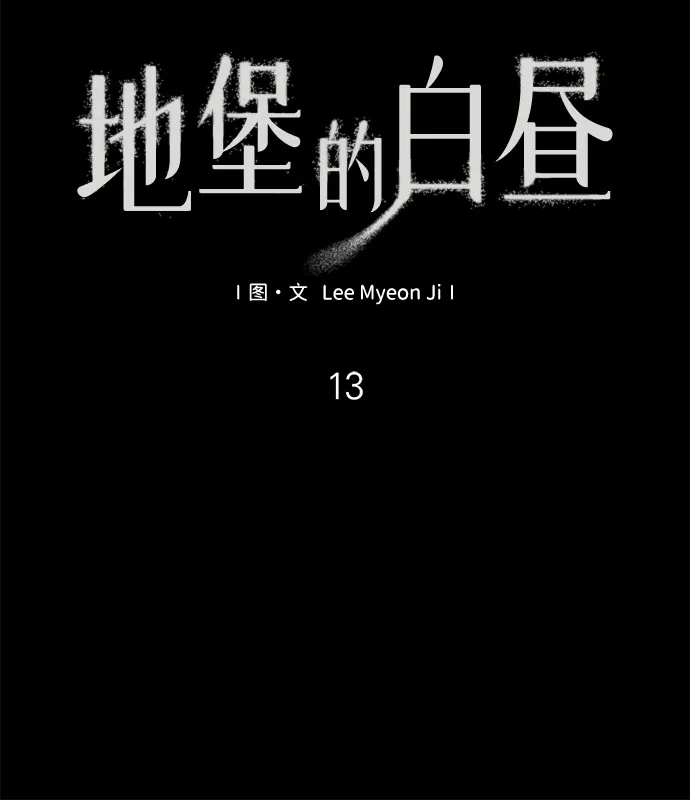 地堡的白昼 第13话 第22页