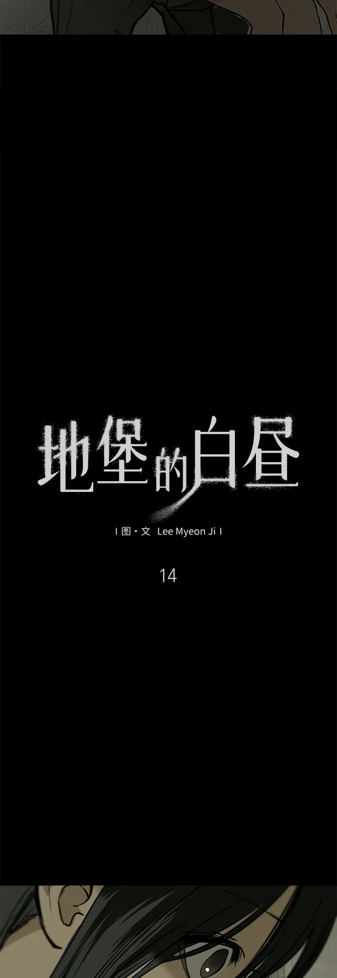 地堡的白昼 第14话 第4页