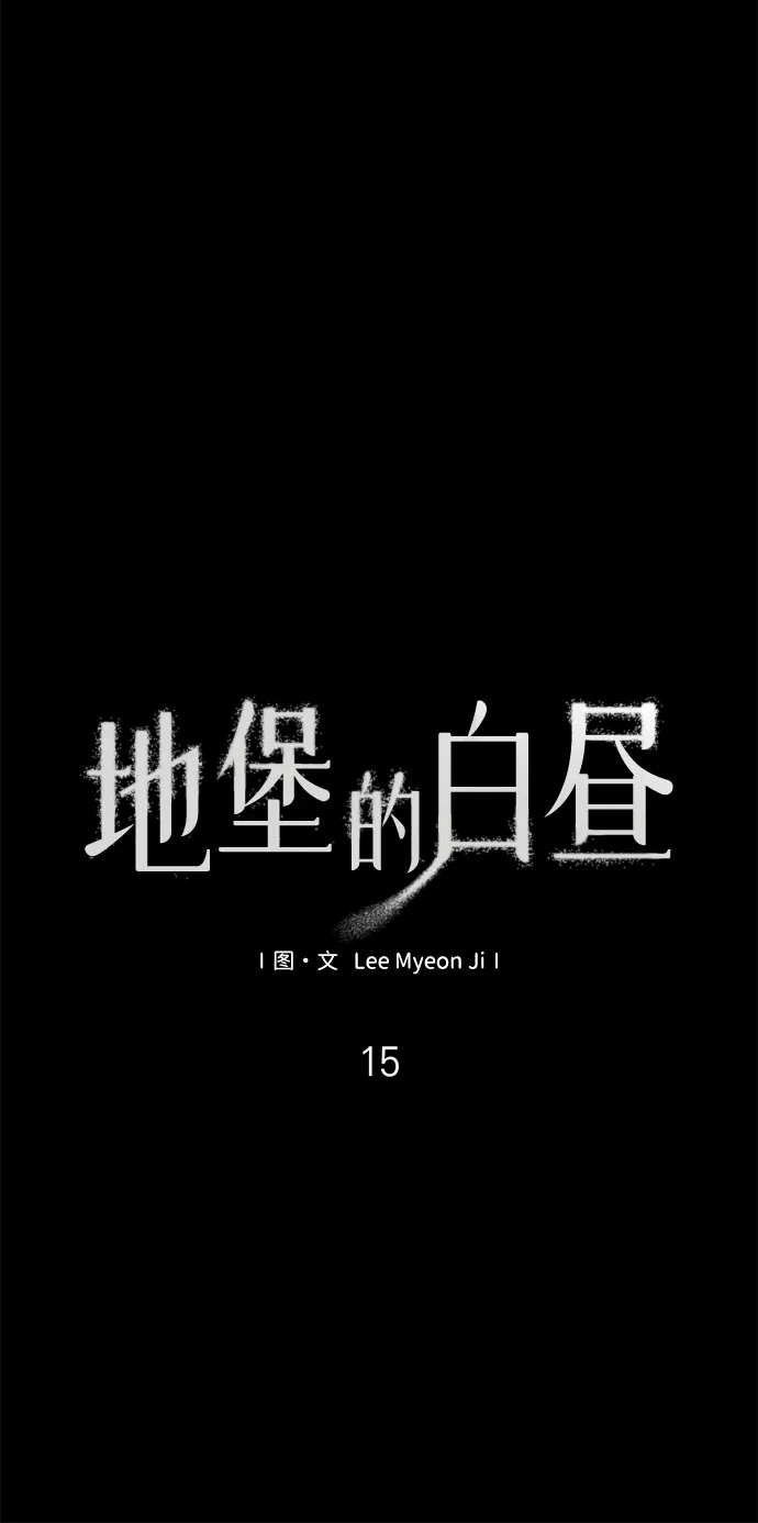 地堡的白昼 第15话 第18页