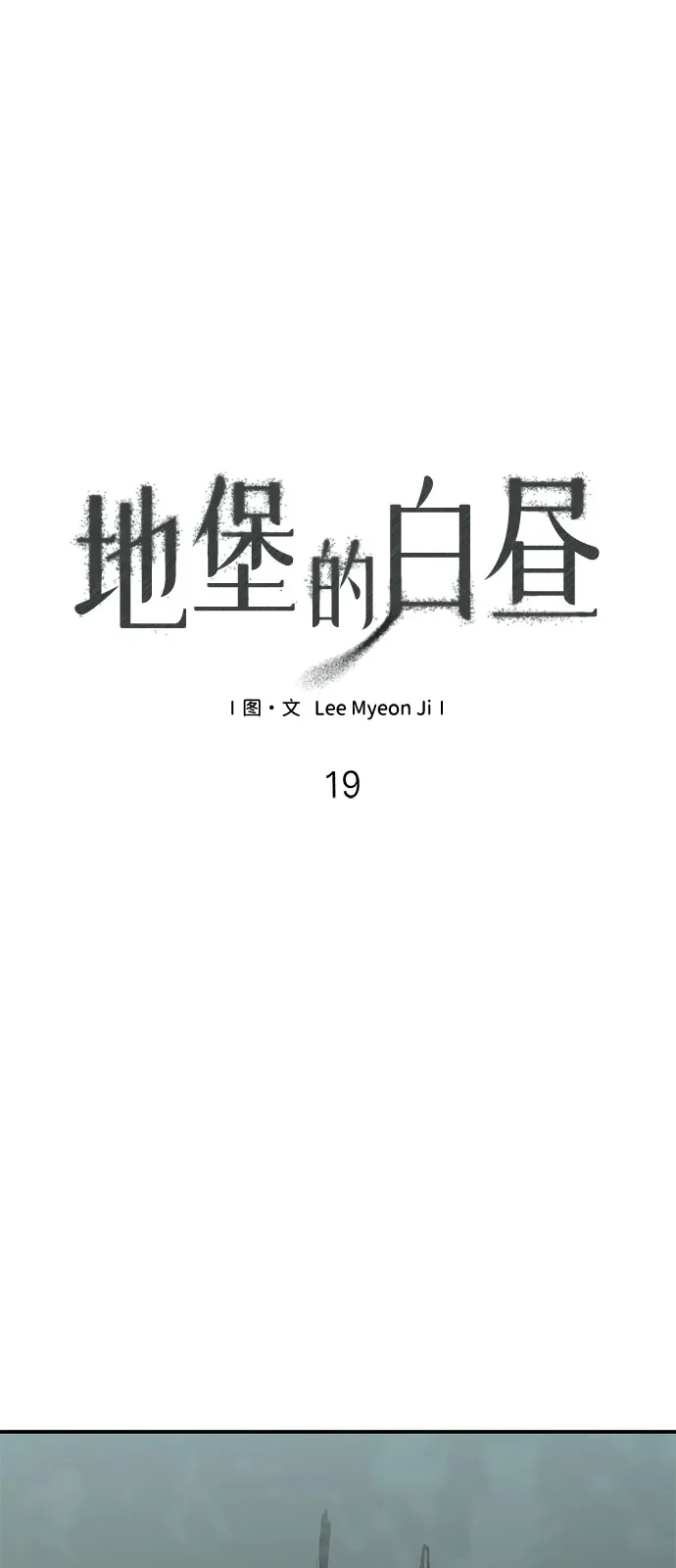 地堡的白昼 第19话 第2页