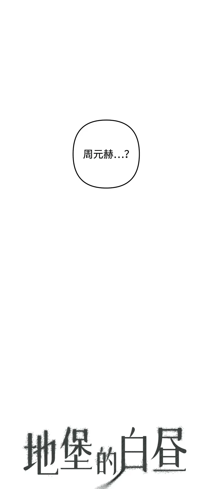 地堡的白昼 第21话 第7页