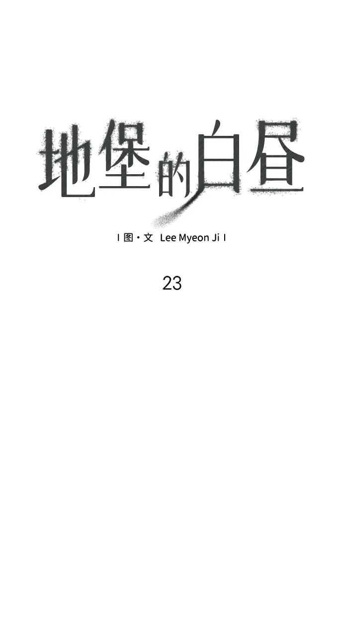 地堡的白昼 第23话 第14页