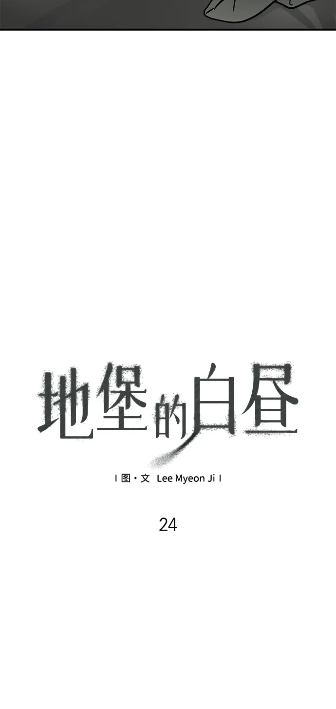 地堡的白昼 第24话 第24页