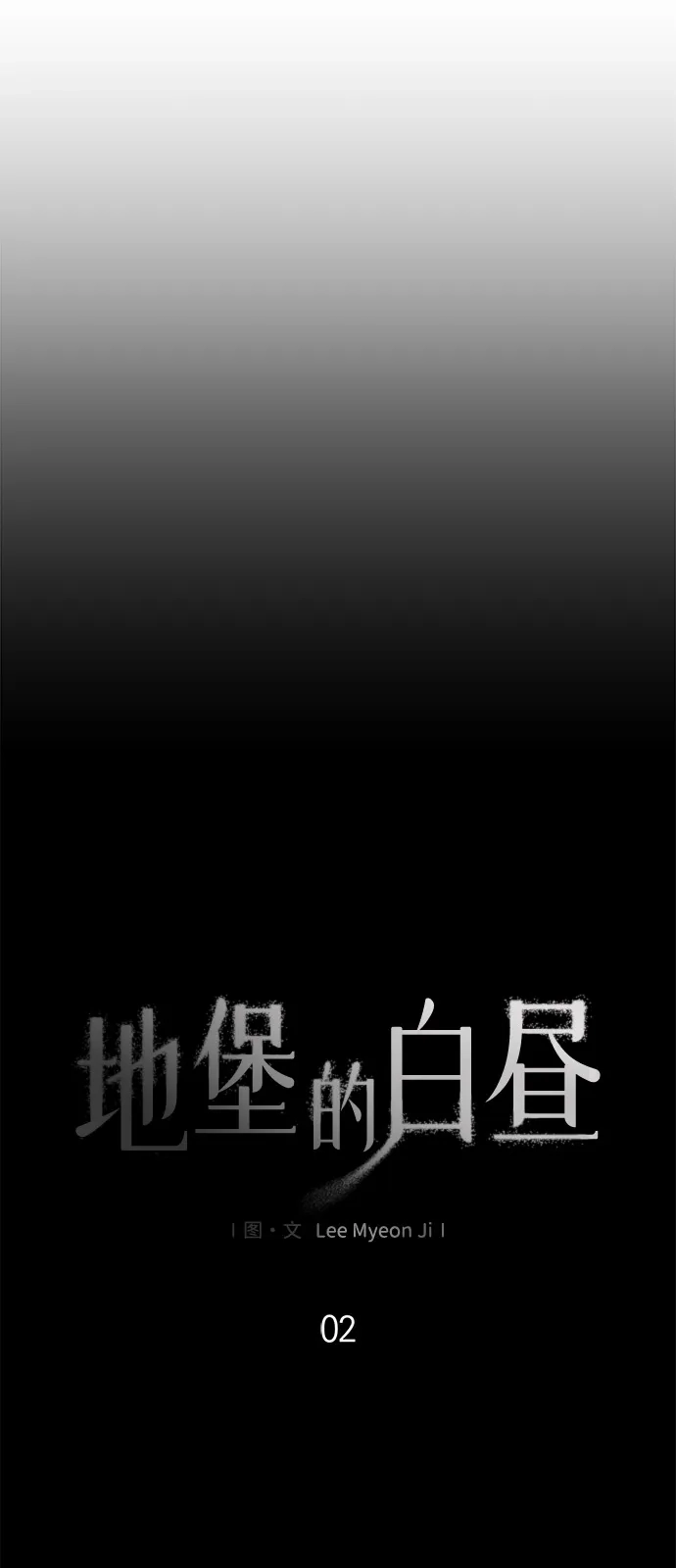 地堡的白昼 第2话 第10页
