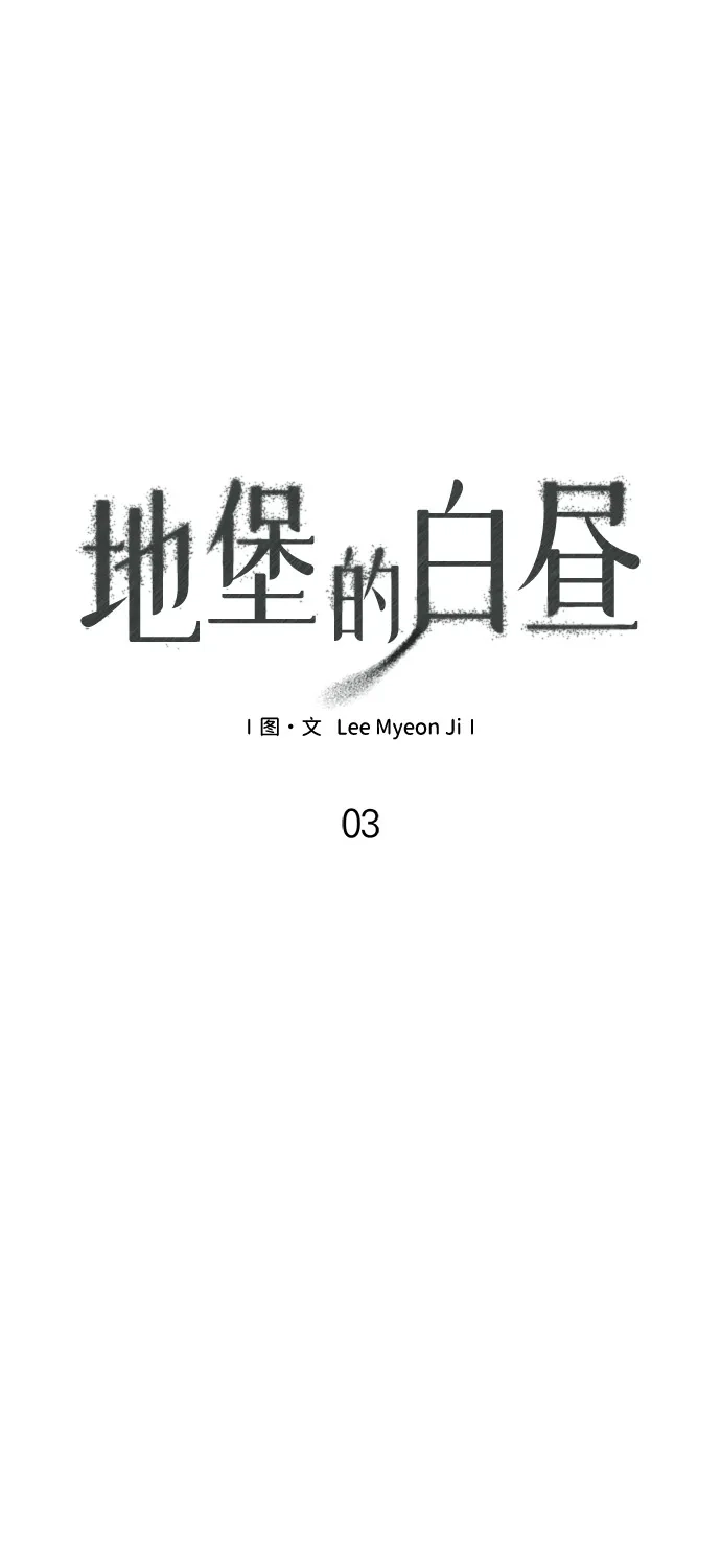 地堡的白昼 第3话 第8页