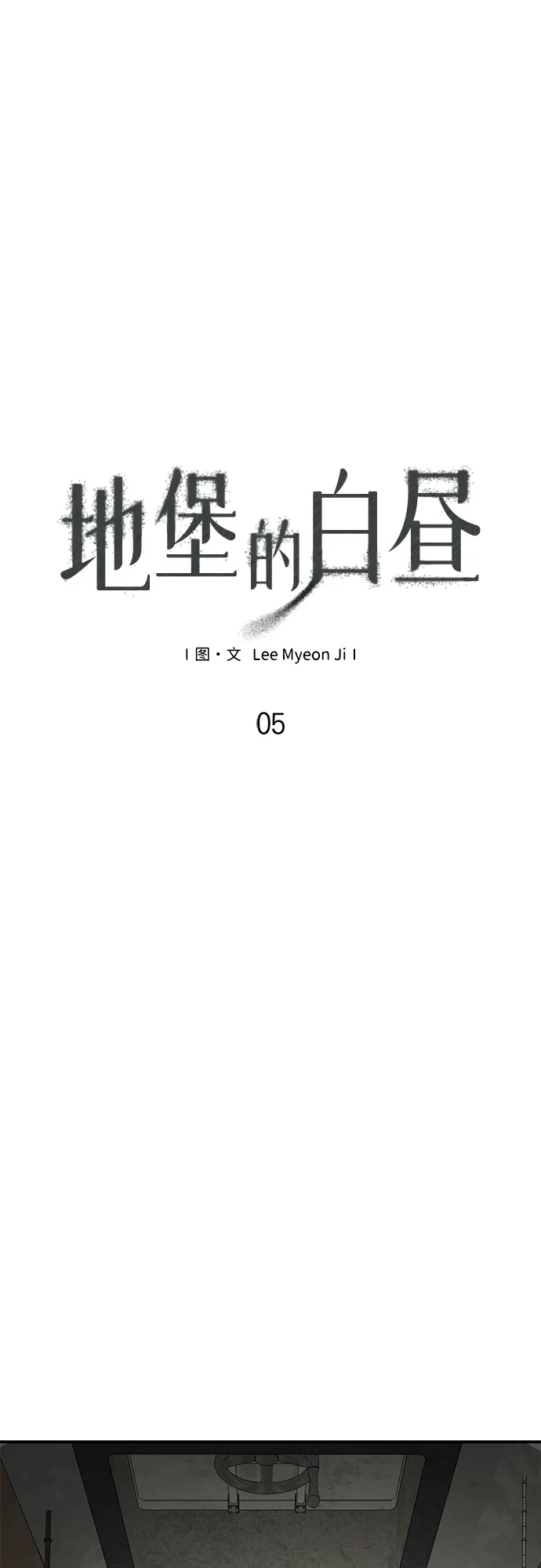 地堡的白昼 第5话 第14页