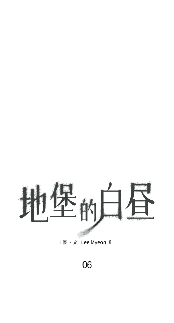 地堡的白昼 第6话 第18页