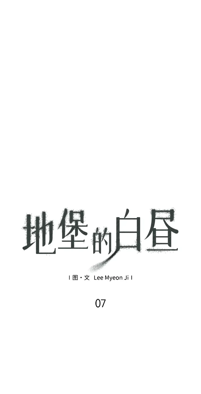 地堡的白昼 第7话 第11页
