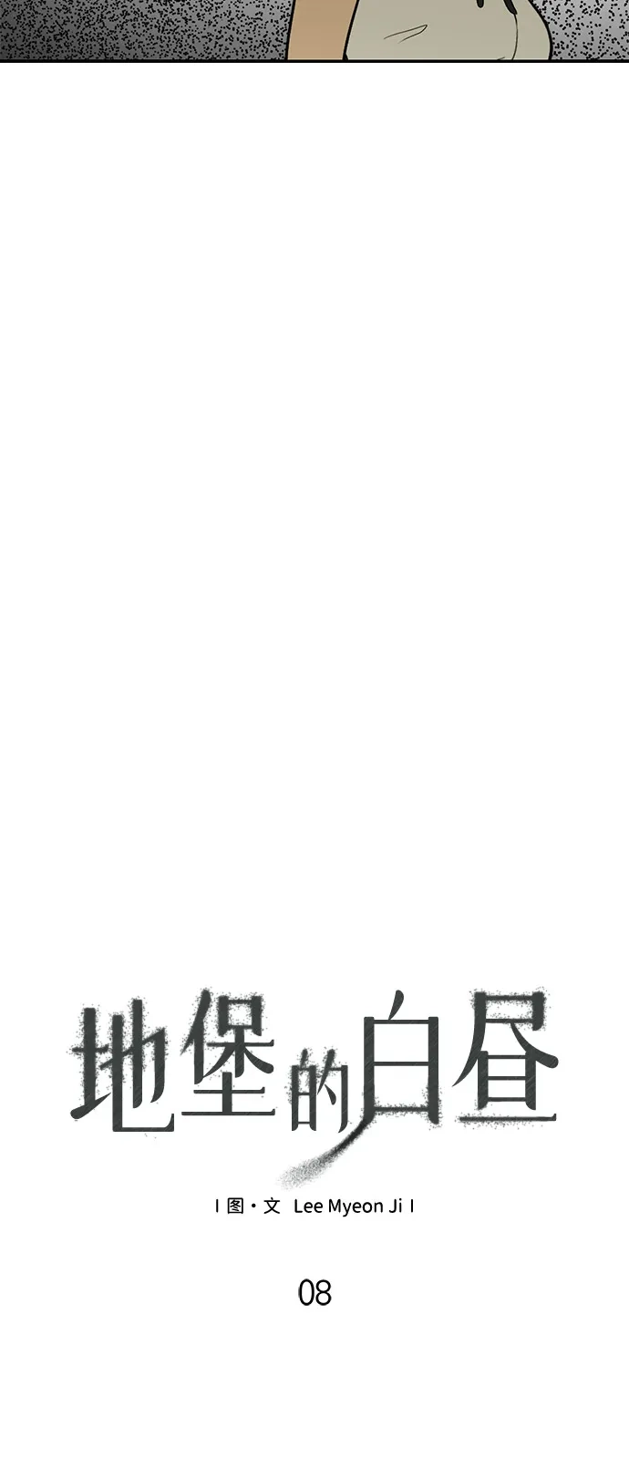 地堡的白昼 第8话 第27页