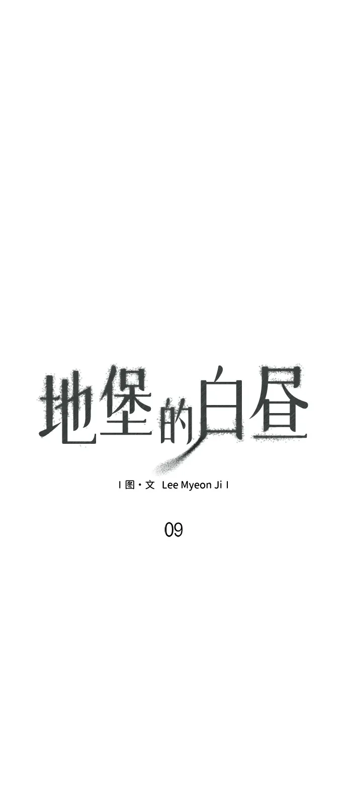 地堡的白昼 第9话 第5页