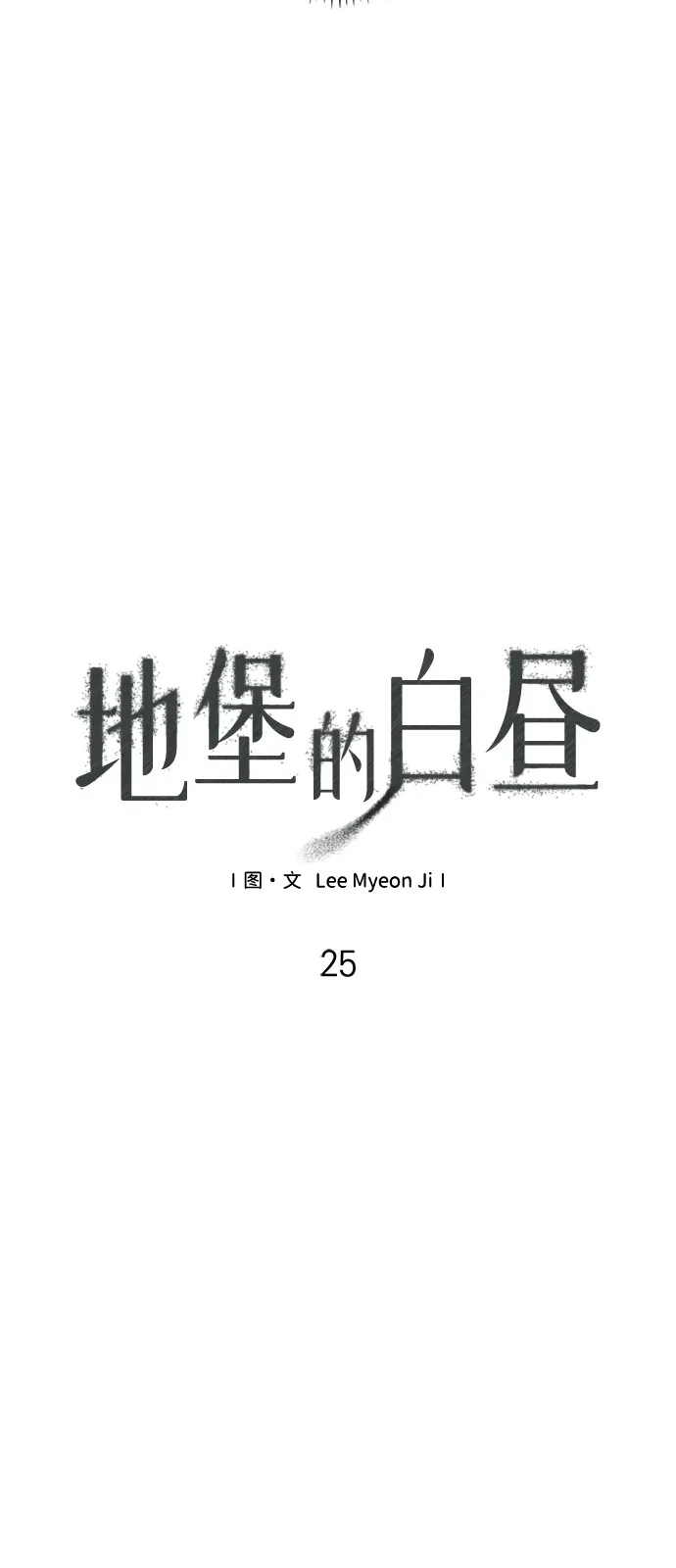 地堡的白昼 第25话 第17页