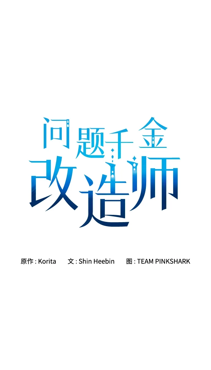 问题千金改造师 第11话 第30页