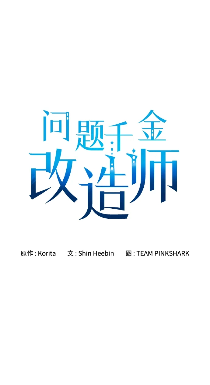 问题千金改造师 第12话 第18页