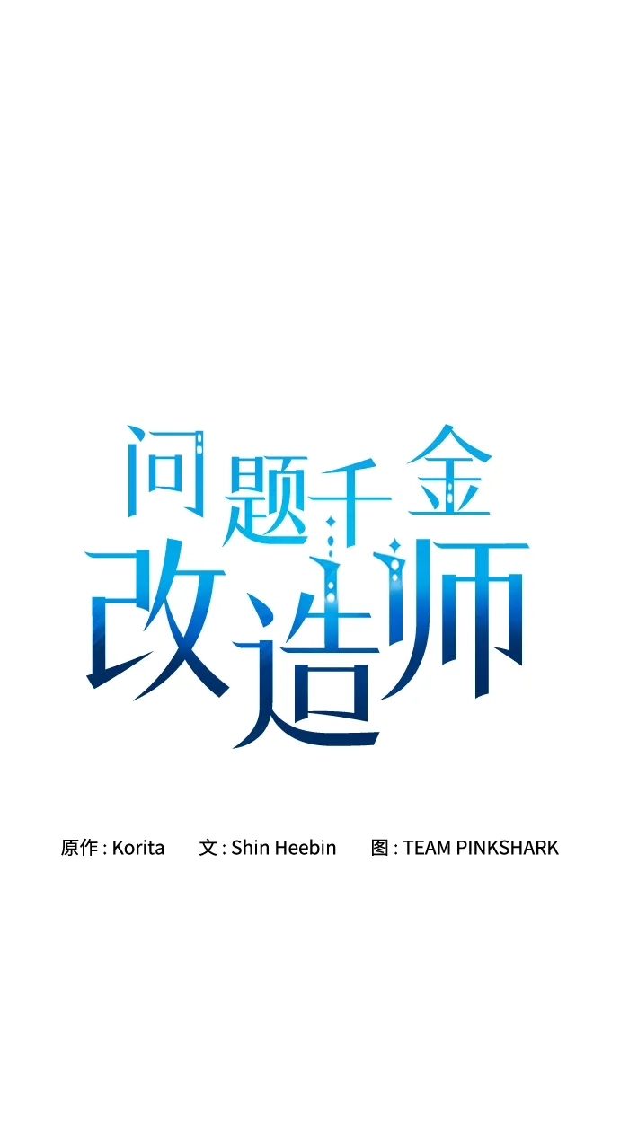 问题千金改造师 第13话 第2页