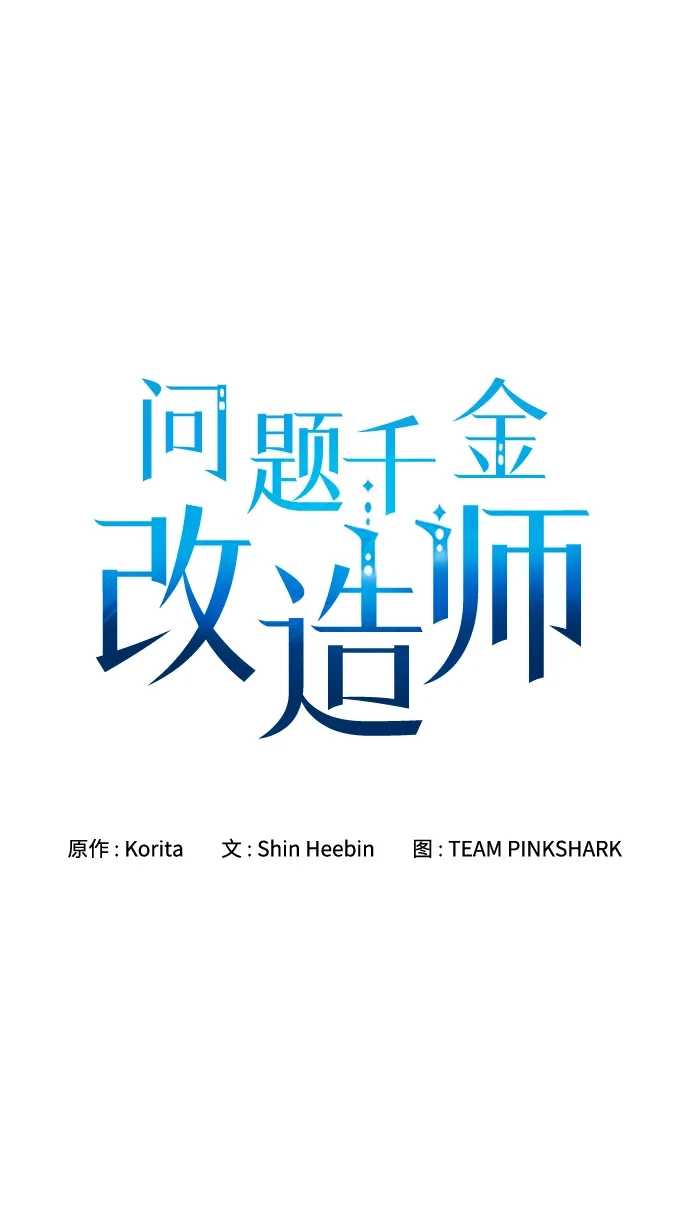 问题千金改造师 第14话 第9页