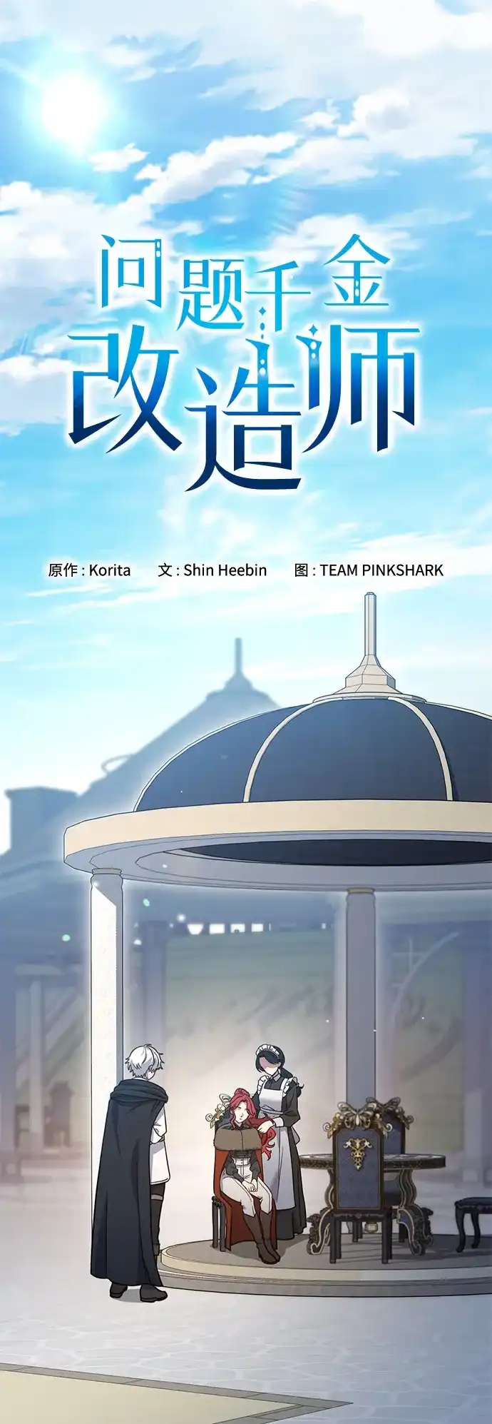 问题千金改造师 第15话 第10页
