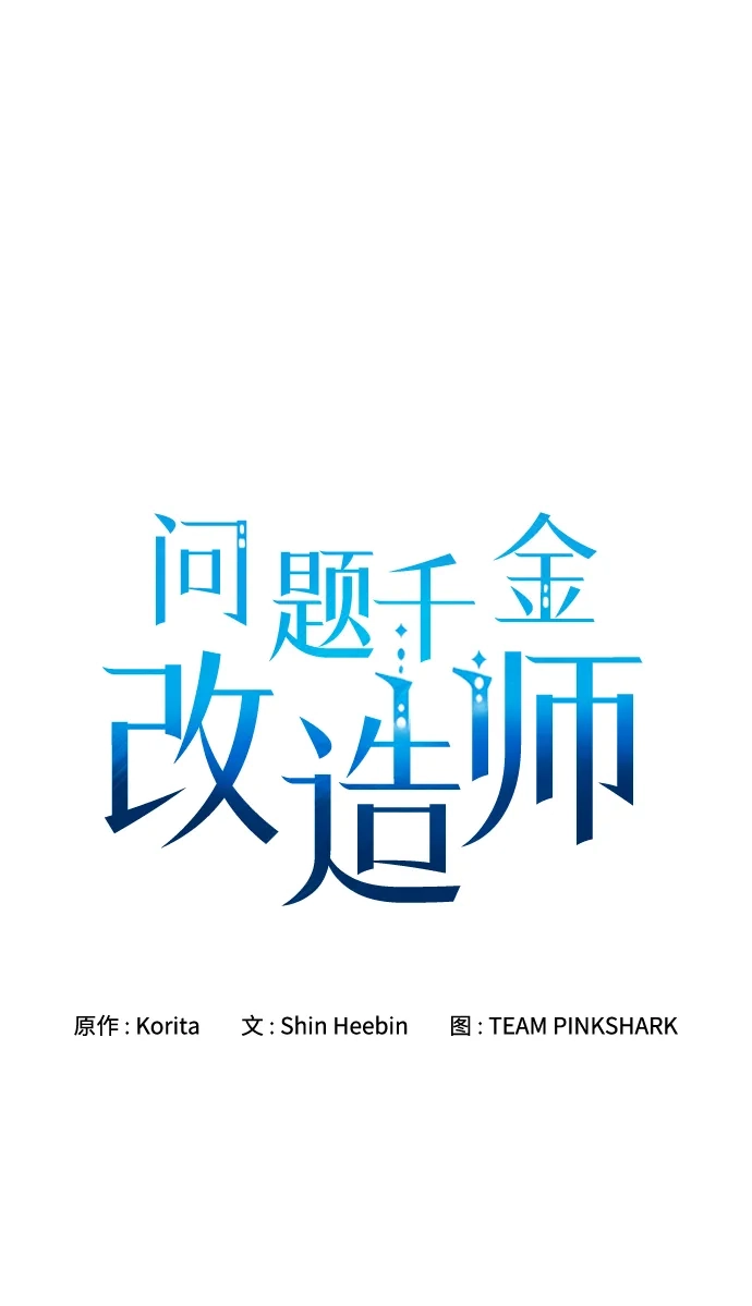 问题千金改造师 第16话 第2页