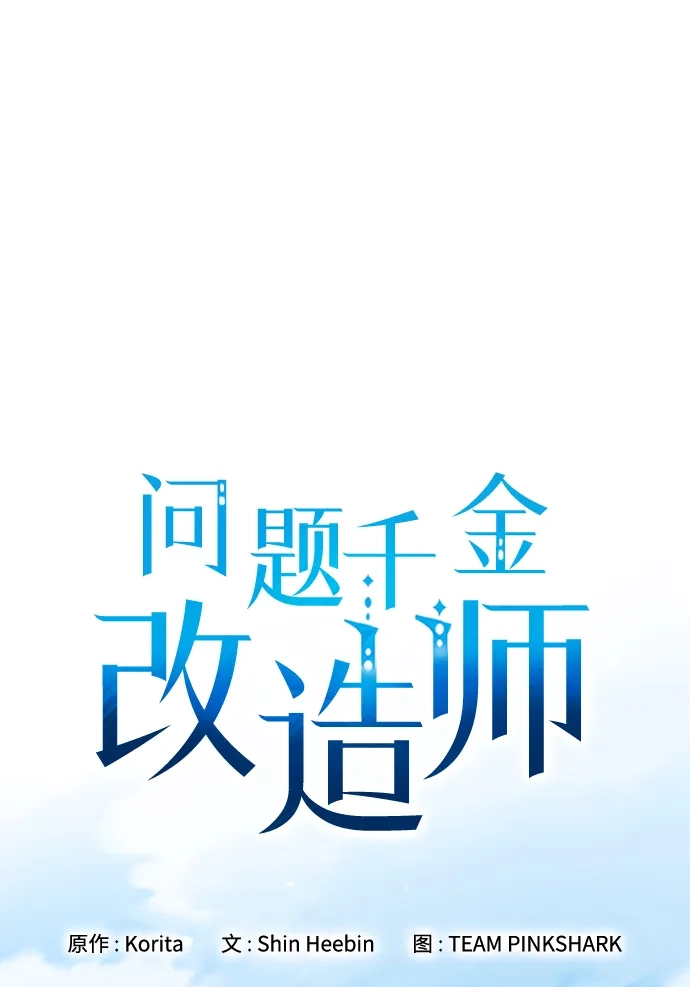 问题千金改造师 第17话 第2页