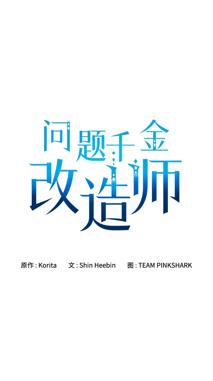 问题千金改造师 第19话 第24页