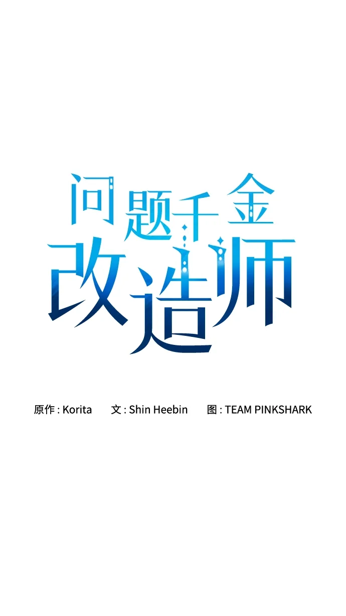 问题千金改造师 第2话 第28页