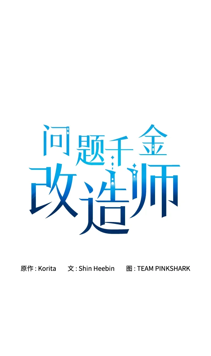 问题千金改造师 第3话 第10页