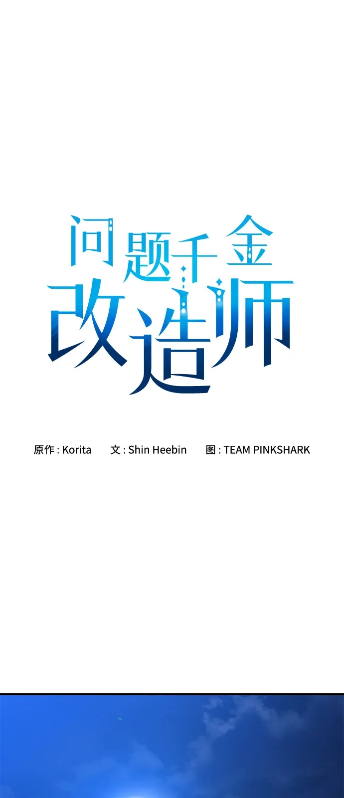 问题千金改造师 第4话 第2页