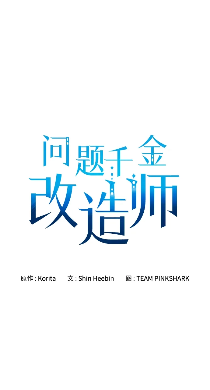 问题千金改造师 第6话 第11页