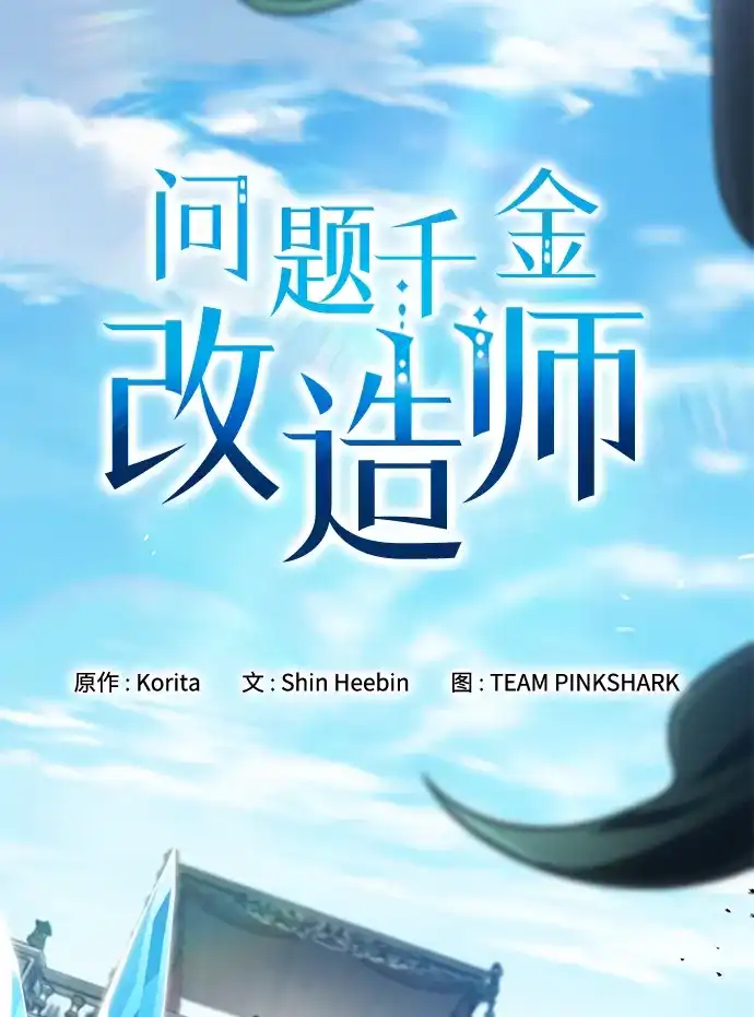 问题千金改造师 第8话 第3页