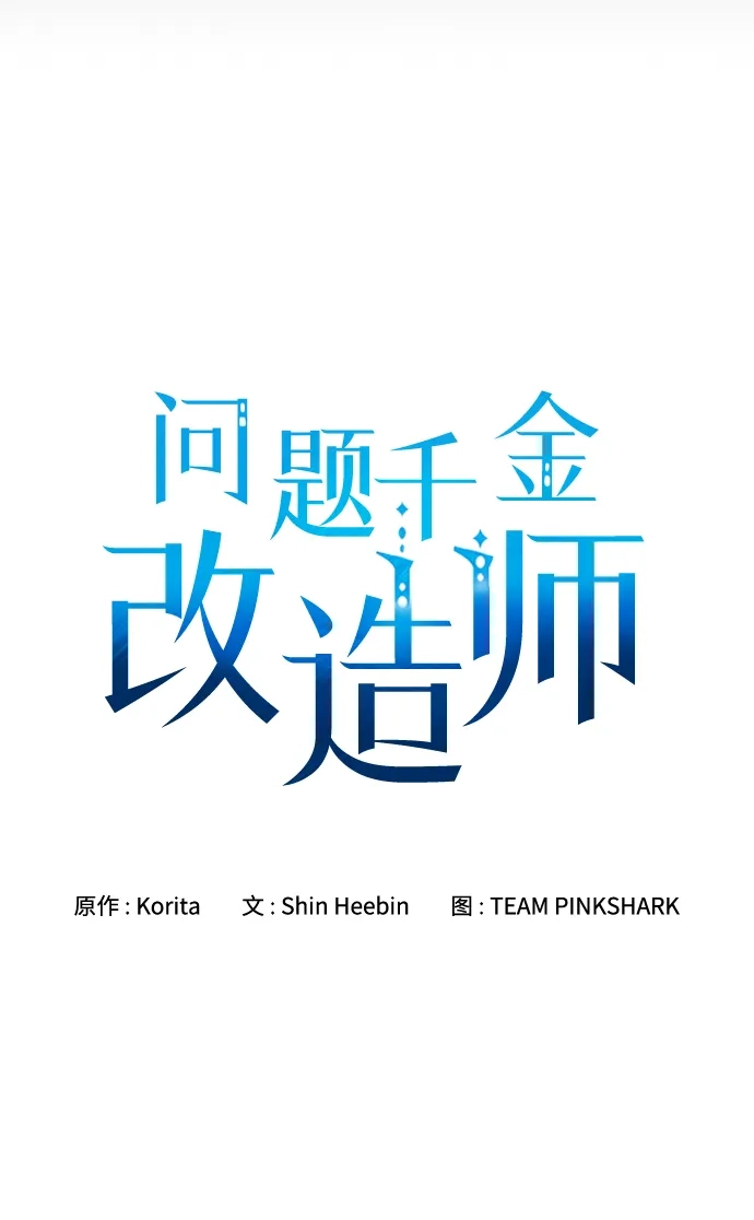问题千金改造师 第9话 第9页