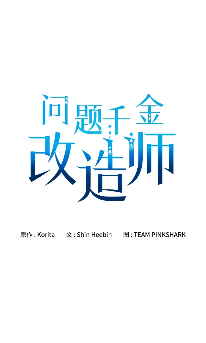 问题千金改造师 第21话 第9页