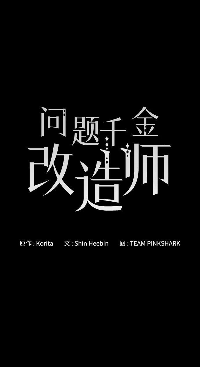 问题千金改造师 第22话 第7页