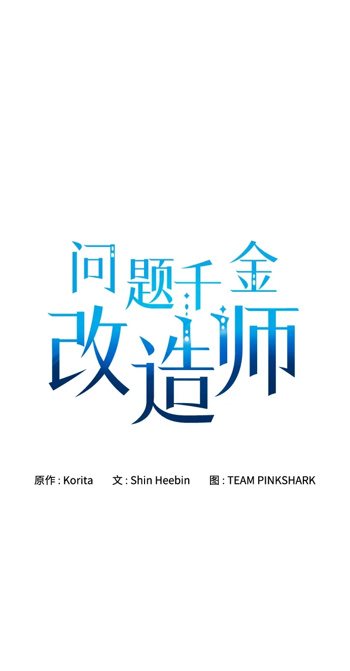 问题千金改造师 第23话 第2页