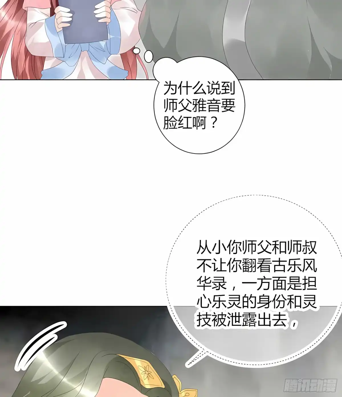 古乐风华录 第20话 修习灵技 第27页