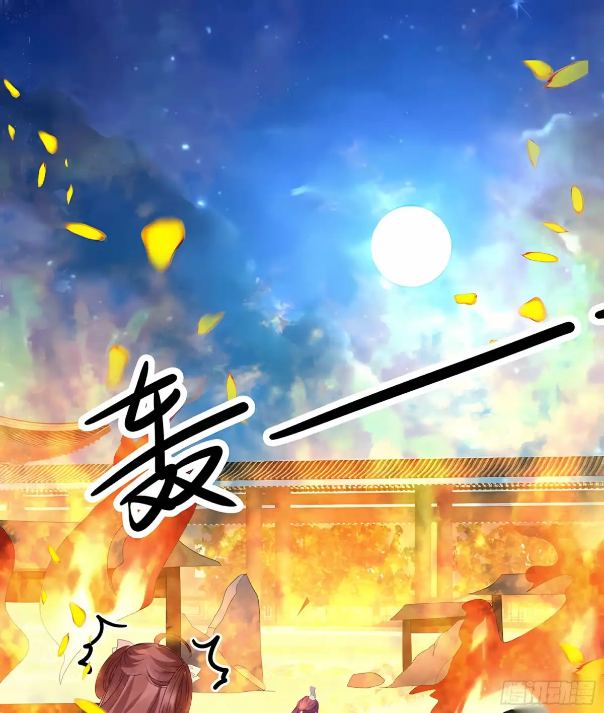 古乐风华录 第23话 业火丛生 第53页