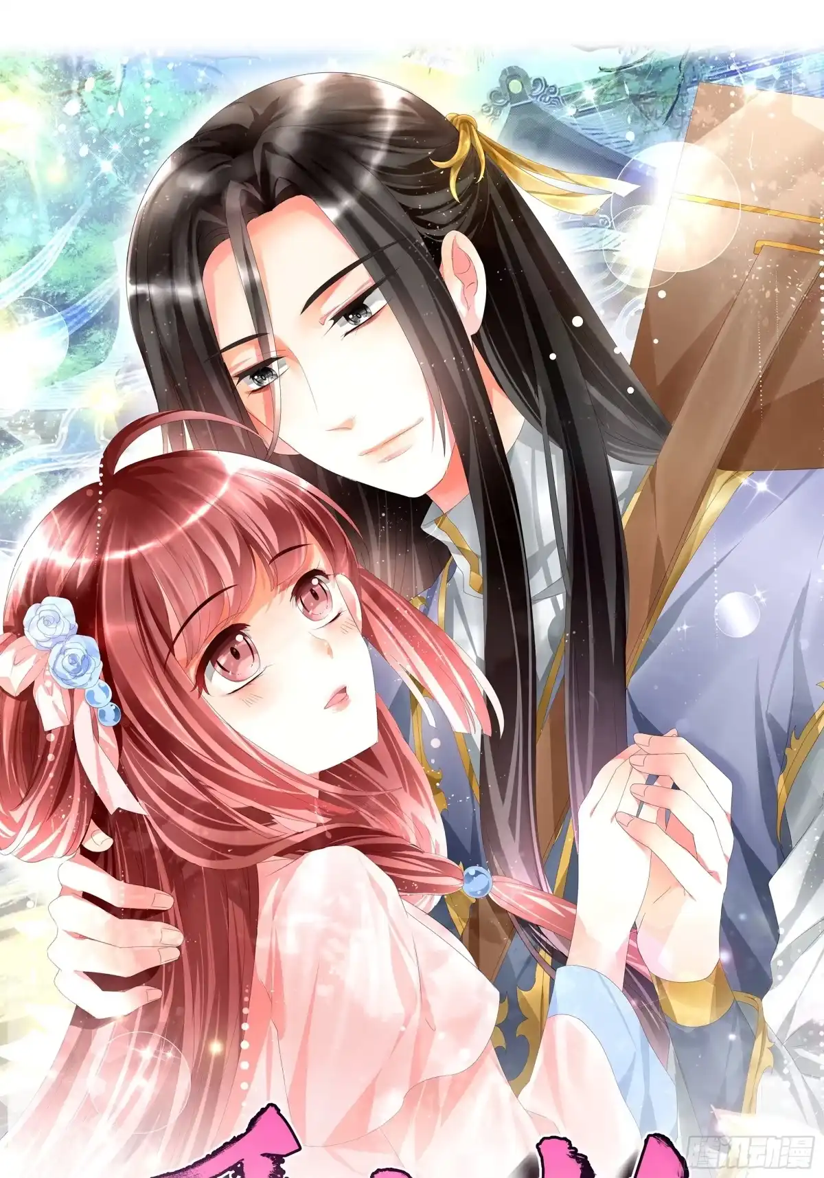 古乐风华录 第1话 易水清平乐 第1页
