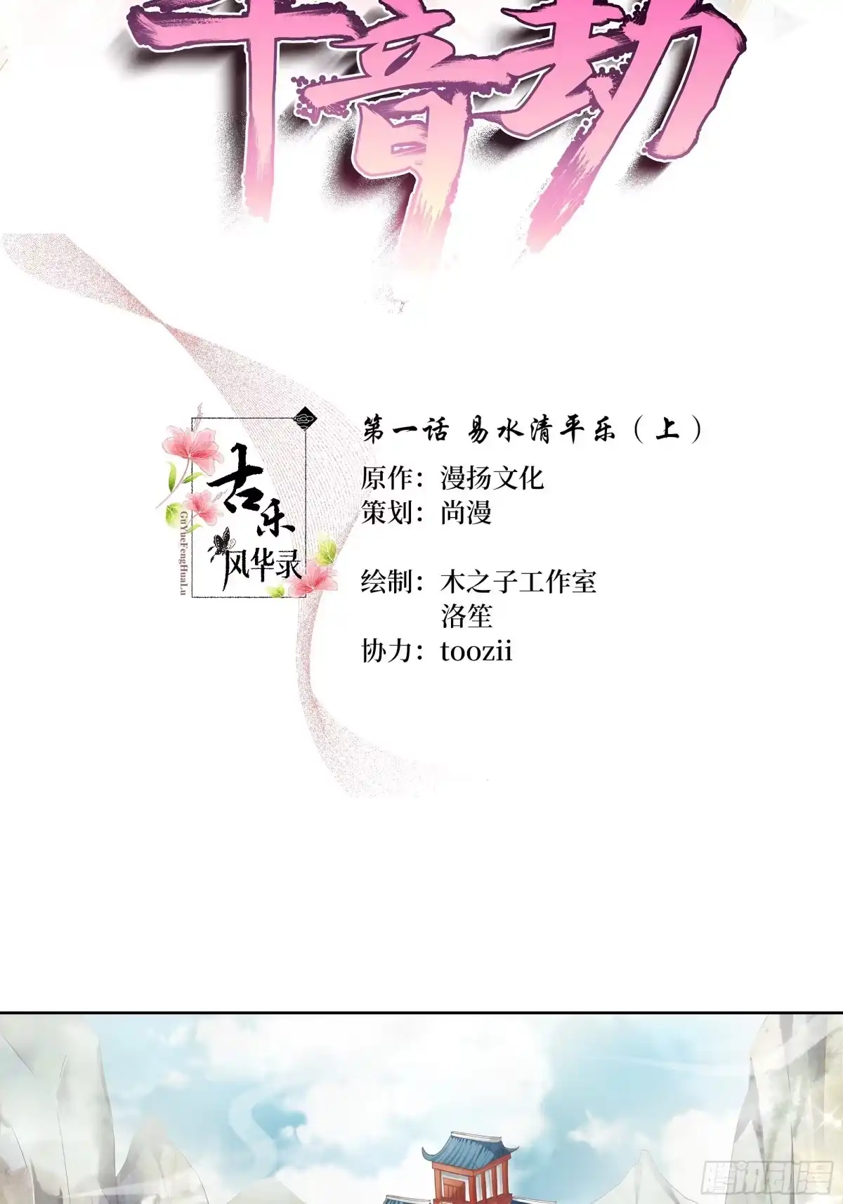 古乐风华录 第1话 易水清平乐 第2页