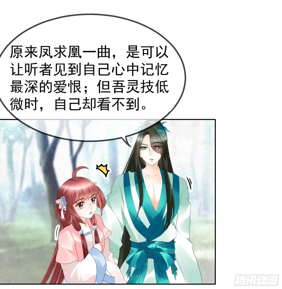 古乐风华录 第48话 难道是前女友登场 第31页