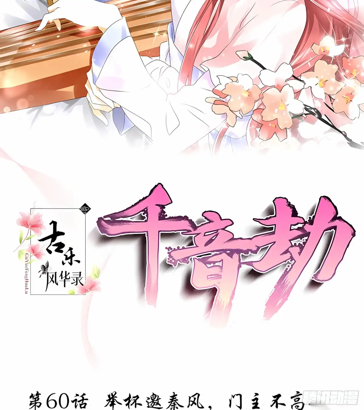 古乐风华录 第60话 举杯邀秦风，门主不高兴 第2页